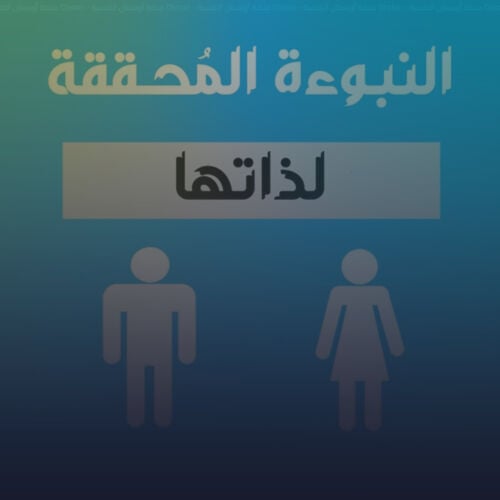 النبوءة التي تحقق ذاتها, النبوءة المحققة لذاتها