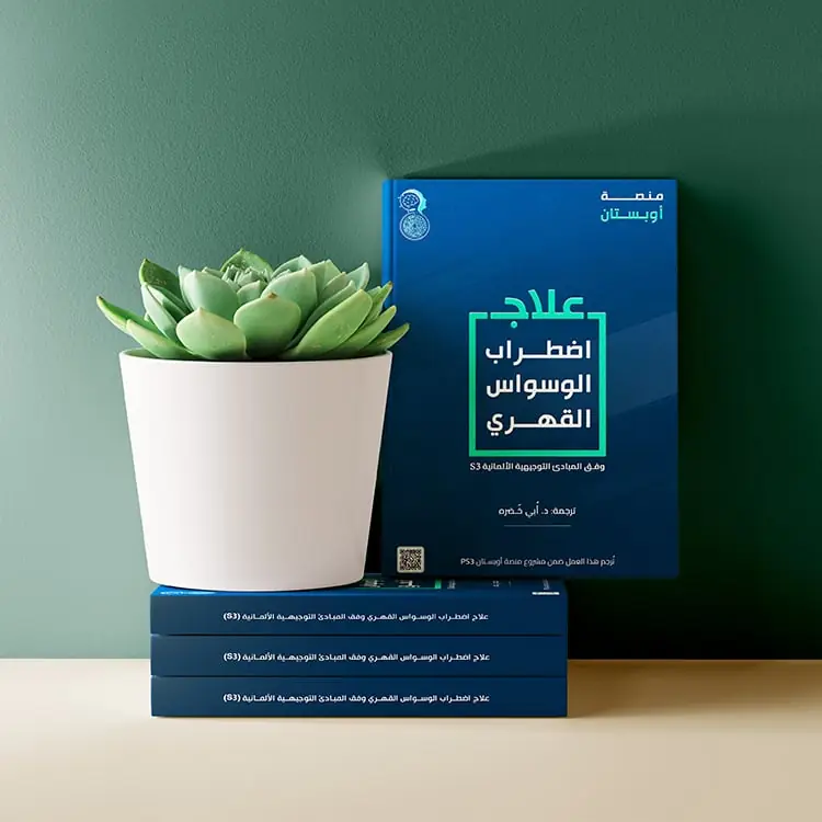 كتاب-علاج-اضطراب-الوسواس-القهري-pdf